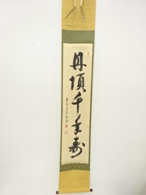 東福寺　西部文浄筆　「丹頂千年寿」　一行書　紙本肉筆掛軸